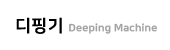 디핑기 / Deeping